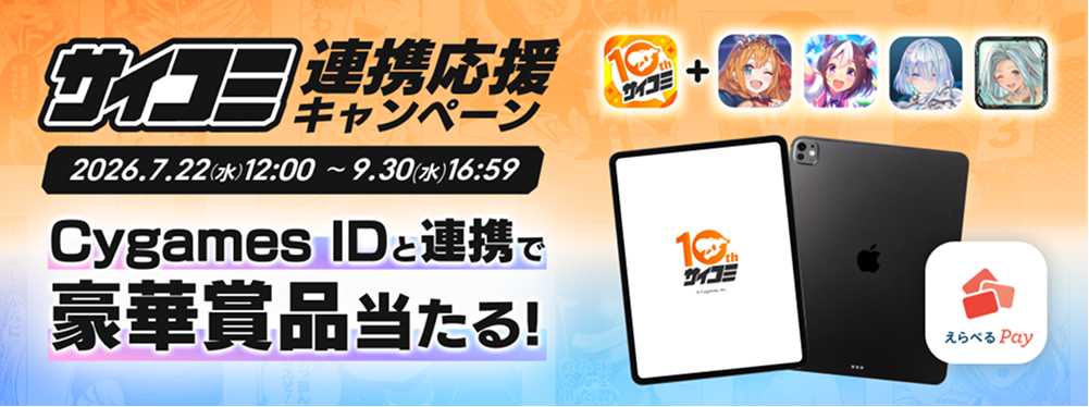 サイコミ連携応援キャンペーン