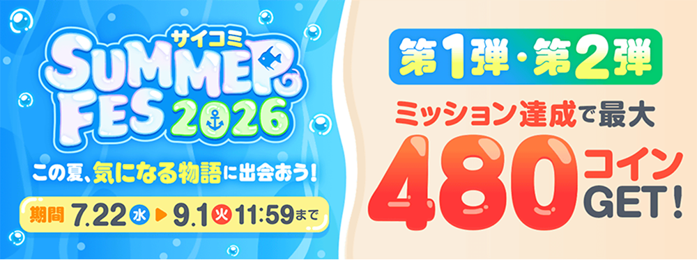 サイコミ SUMMER FES 2026