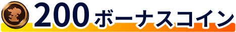 200ボーナスコイン