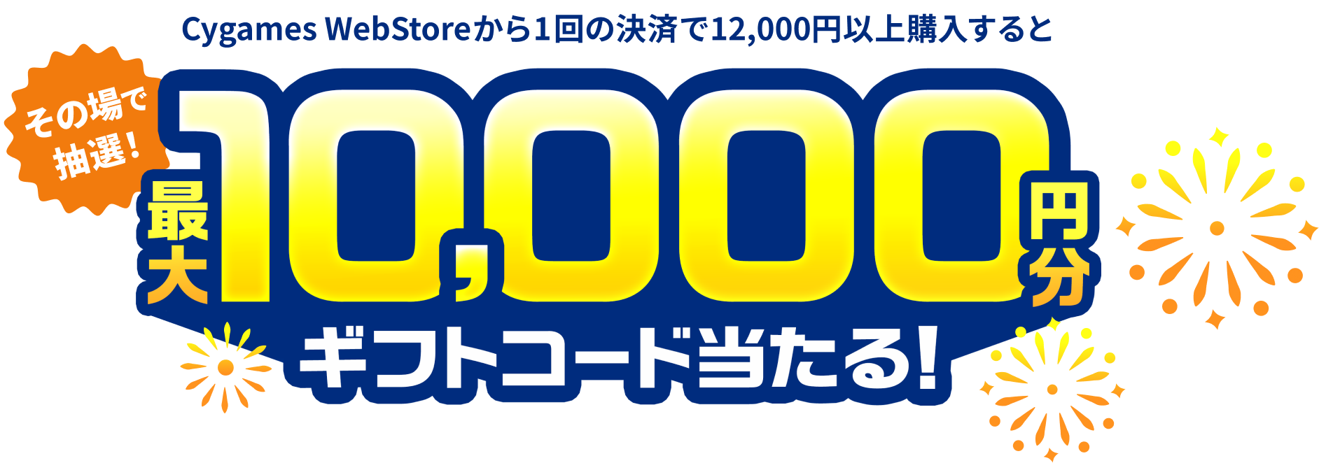 Cygames WebStore 夏のワクトクキャンペーン 2025 | ウマ娘 プリティー
