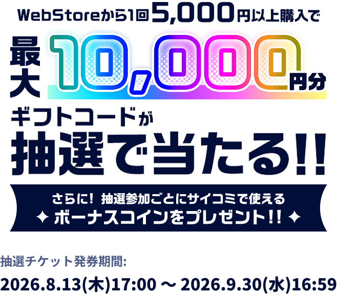 WebStoreから1回5,000円以上購入で最大10,000円分ギフトコードが抽選で当たる！