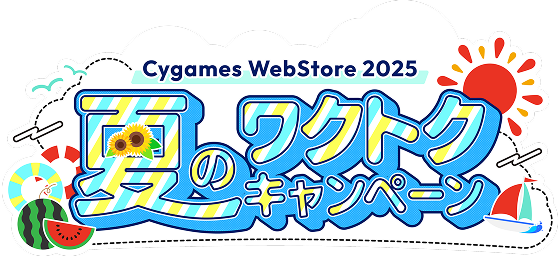 Cygames WebStore 夏のワクトクキャンペーン 2025 | ウマ娘 プリティー