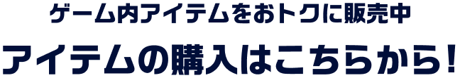 ゲーム内アイテムをおトクに販売中 アイテムの購入はこちらから！