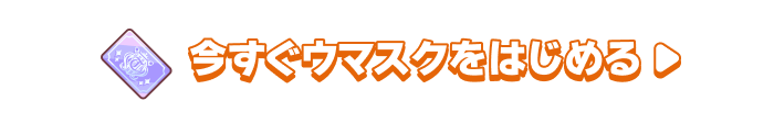 今すぐウマスクをはじめる