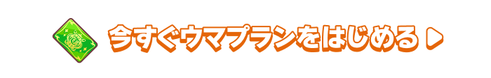 今すぐウマスクをはじめる