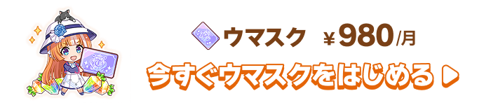 今すぐウマスクをはじめる