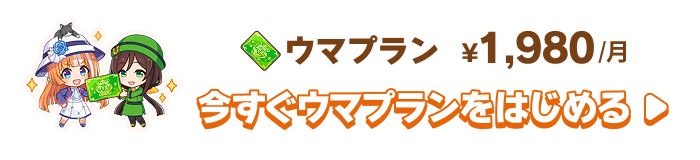 今すぐウマスクをはじめる
