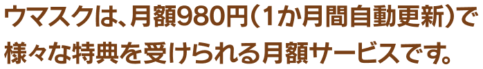 「ウマスク」は月額980円で様々な特典を受けられる月額サービス