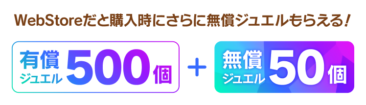 WebStoreでの購入だとさらに！無償ジュエルもらえる！