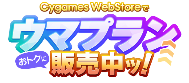 Cygames ID WebStoreで ウマプラン発売中ッ!