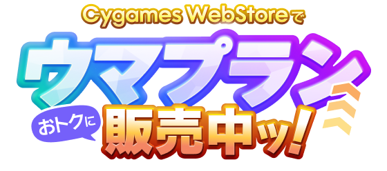 Cygames ID WebStoreで ウマプラン発売中ッ！