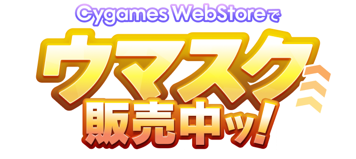 Cygames ID WebStoreで ウマスクおトクに発売中ッ！
