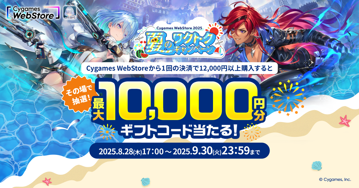 Cygames WebStore 夏のワクトクキャンペーン 2025 | Shadowverse