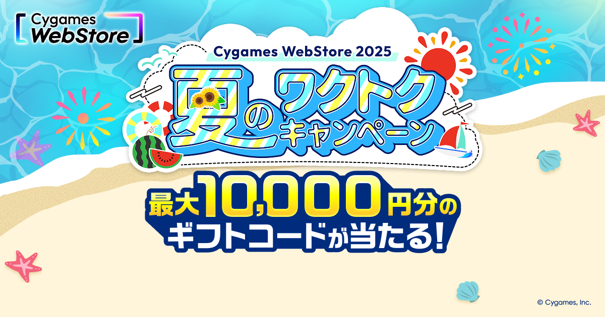Cygames WebStore 夏のワクトクキャンペーン 2025 | Cygames WebStore
