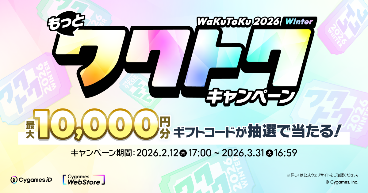 Cygames WebStore もっとワクトクキャンペーン 2026 Winter | Cygames