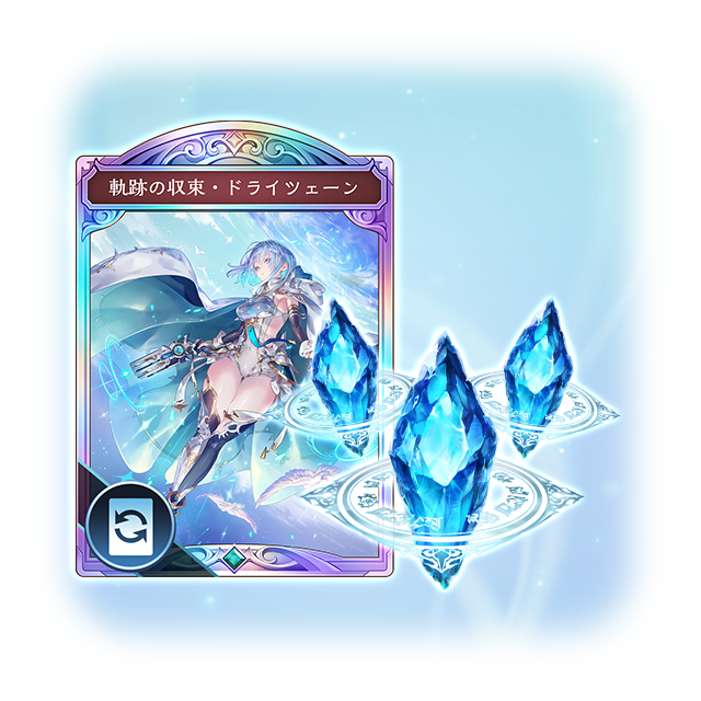 ドライツェーン」カードスタイル付きクリスタルセット | Shadowverse